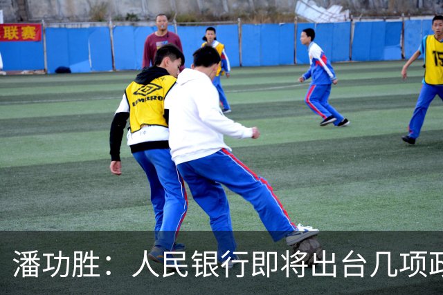 潘功胜：人民银行即将出台几项政策举措