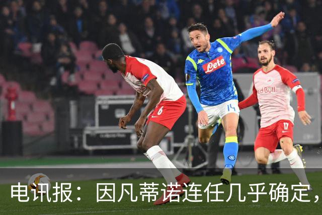 电讯报：因凡蒂诺连任几乎确定，温格成国际足联最后希望